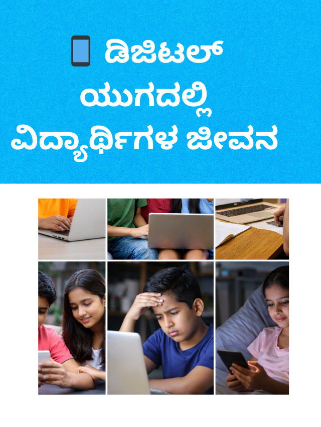 📱 ಡಿಜಿಟಲ್ ಯುಗದಲ್ಲಿ ವಿದ್ಯಾರ್ಥಿಗಳ ಜೀವನ