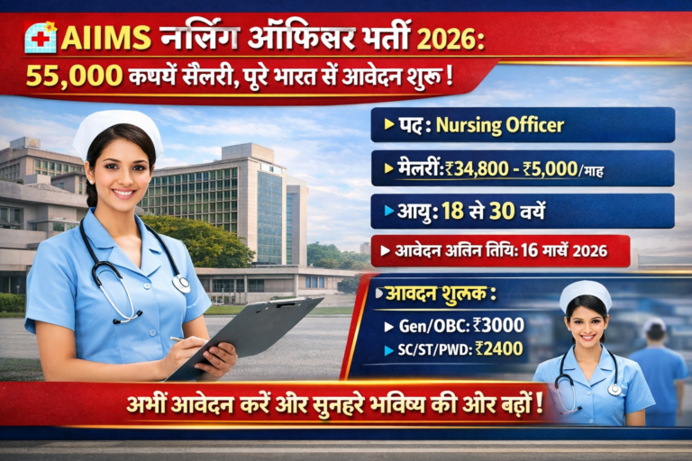 AIIMS में बंपर भर्ती 2026
