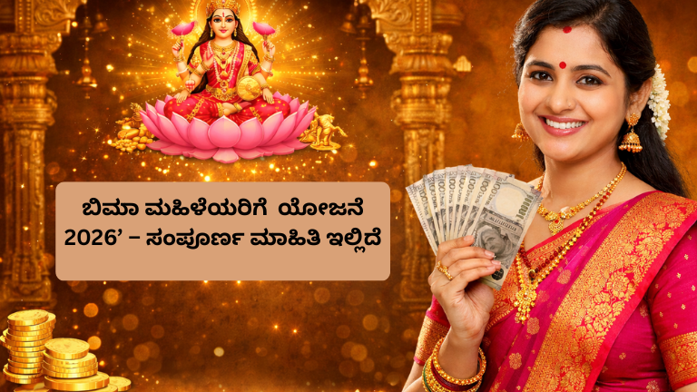 ಬಿಮಾ ಸಖಿ ಯೋಜನೆ 2026